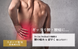 ハリアップカレッタ汐留院 【初回限定】腰痛のための鍼コースのメニュー画像