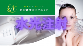 NAKAMIZO美と健康のクリニック 水光注射のメニュー画像