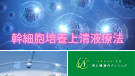 NAKAMIZO美と健康のクリニック 幹細胞培養上清液療法のメニュー画像