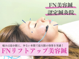 鍼灸サロン咲(ショウ) 【人気No.1】FNリフトアップ美容鍼のメニュー画像