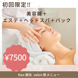Nao鍼灸salon 美容鍼＋エステ＋ヘッド＋パックのメニュー画像