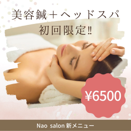 Nao鍼灸salon 美容鍼＋ヘッドのメニュー画像