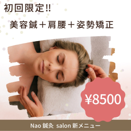 Nao鍼灸salon 美容鍼＋姿勢のメニュー画像