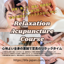 飯田市 | 松浦鍼灸院 Relaxation Acuコースのメニュー画像