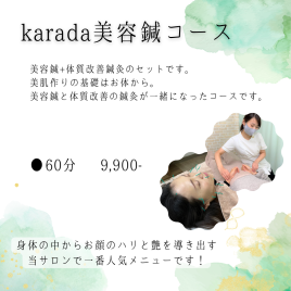 さつき針灸治療院 karada美容鍼コースのメニュー画像