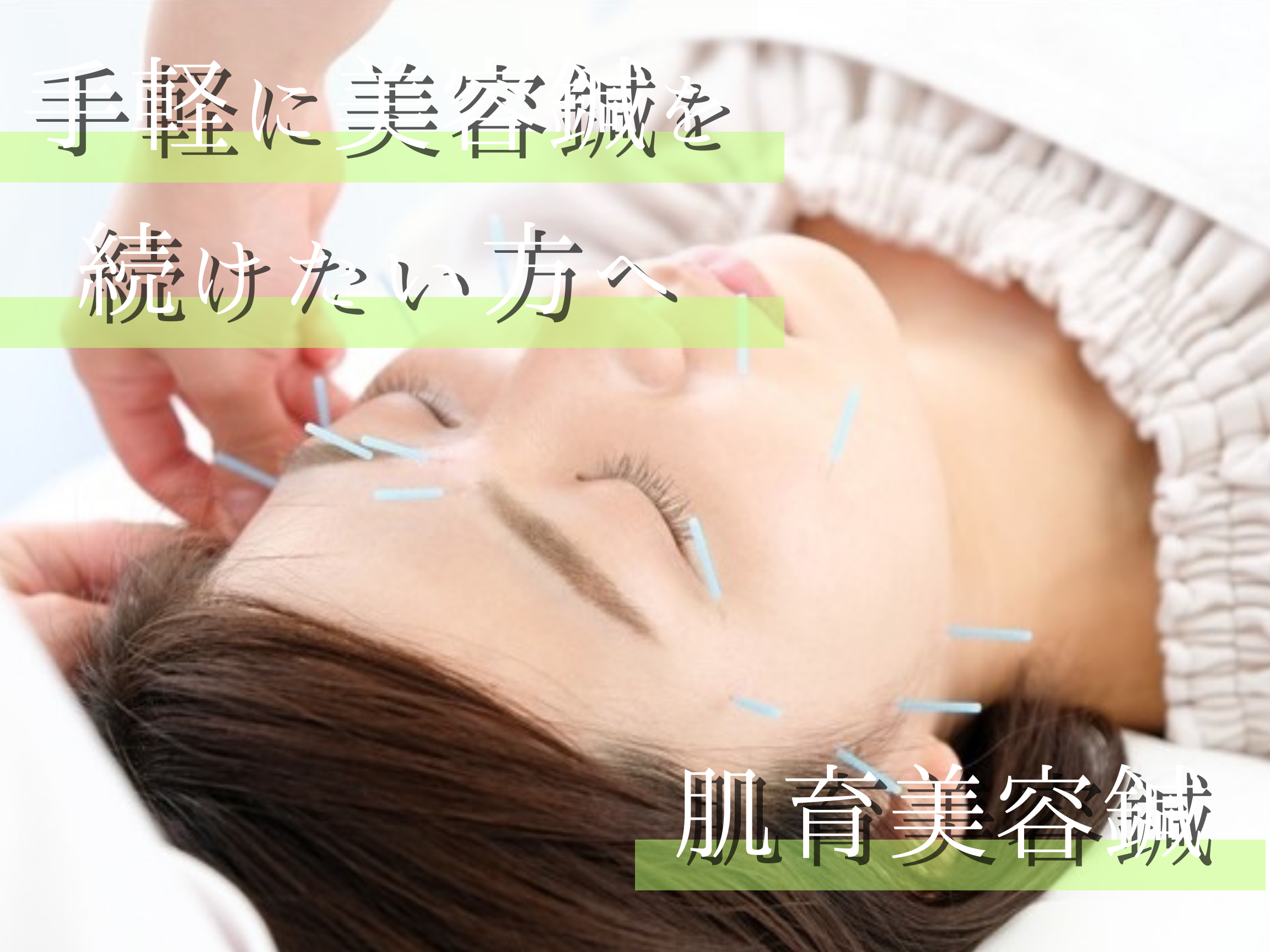 美容鍼灸サロンBellata 【初回お試し】肌育美容鍼のメニュー画像