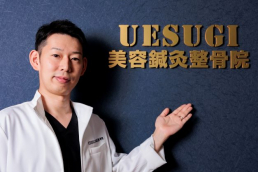UESUGI美容鍼灸整骨院のスタッフ画像